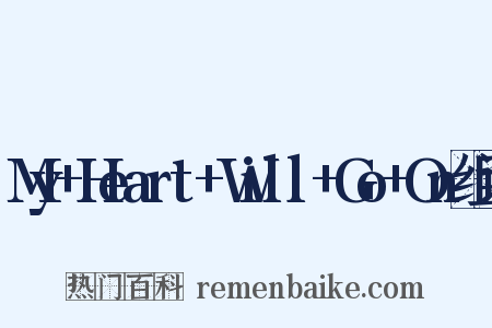 My+Heart+Will+Go+On组词是什么意思的图片